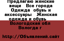 Предлагаю женские вещи - Все города Одежда, обувь и аксессуары » Женская одежда и обувь   . Вологодская обл.,Вологда г.